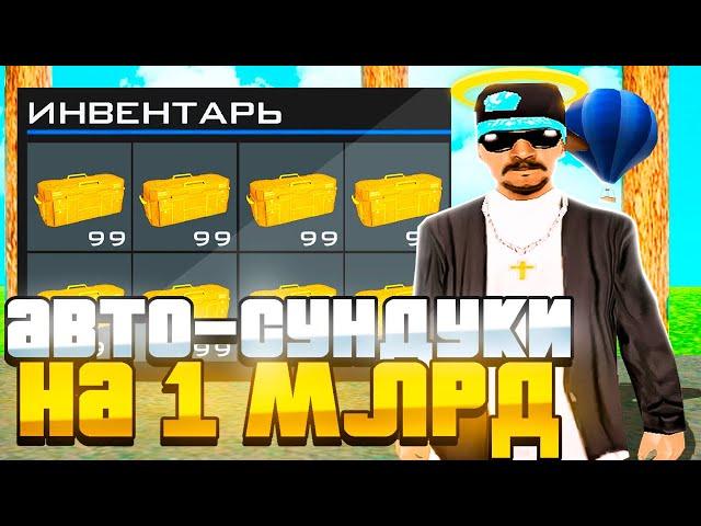 ОТКРЫЛ ВСЕ АВТО-СУНДУКИ НА 1ККК NAMALSK RP (gta crmp)