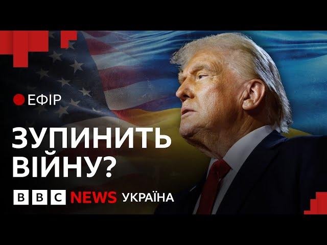 Вибори в США: що перемога Трампа принесе Україні| Спецефір ВВС з Вашингтона