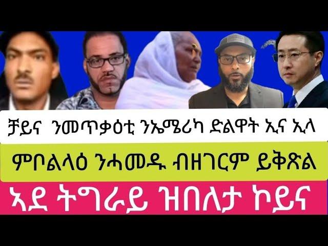 ቻይና  ንመጥቃዕቲ ንኤሜሪካ ድልዋት ኢና ኢላ //ምቦልላዕ ንሓመዱ ብዘገርም ይቅጽል//ኣደ ትግራይ ዝበለታ ኮይና//06//03//2025