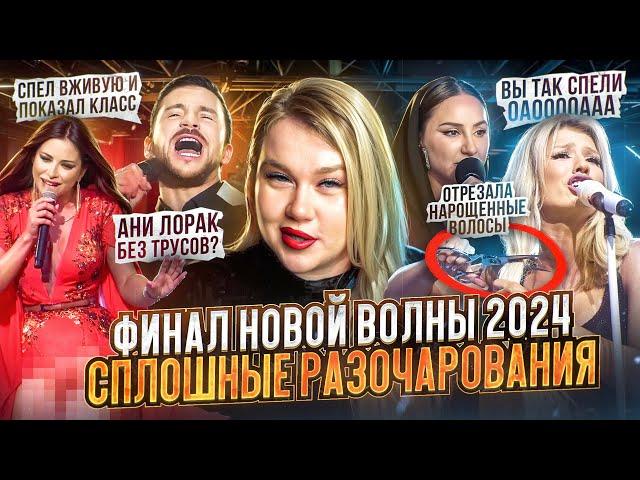 НОВАЯ ВОЛНА 2024 ФИНАЛ | АНИ ЛОРАК БЕЗ ТРУСОВ? ЛАЗАРЕВ - МОЛОДЕЦ! ПОБЕДИТЕЛИ КОНКУРСА