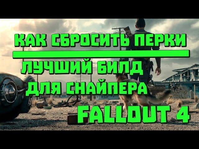 Fallout 4 | Гайд: Снайпер. Bonus: Как сбросить перки.