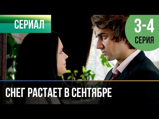 ▶️ Снег растает в сентябре 3 и 4 серия | Сериал / 2015 / Драма