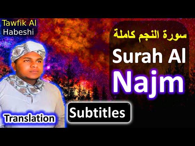 Surah Al Najm Qari Tawfik Al Habeshi | ሱረቱል ኛጅሚ ቃሪእ ተውፊቅ አል ሀበሺ  |  سورة النجم  توفيك الحبشي