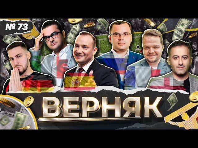 Верняк #73. Петросьян верит в Челси, Гасилин в Баварию. Неценко за вылет Анже. Генич ставит на голы