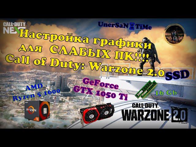 Call of Duty: Warzone 2.0 ⌛ НАСТРОЙКА ГРАФИКИ ДЛЯ СЛАБЫХ ПК!!!! #GTX1050 Ti  / AMD Ryzen 5 1600