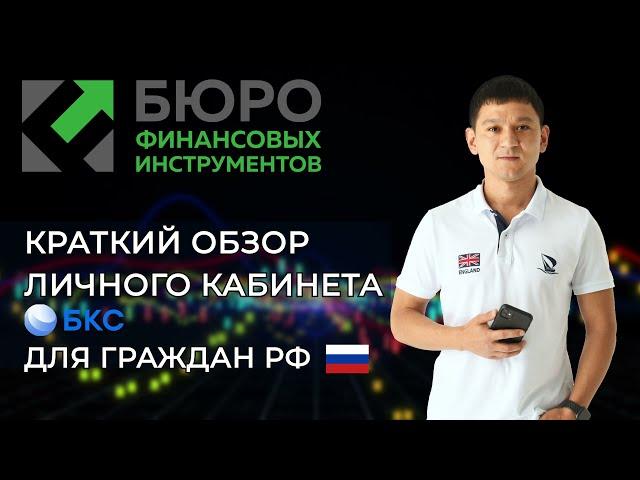 Краткий обзор личного кабинета брокера БКС (для граждан РФ)