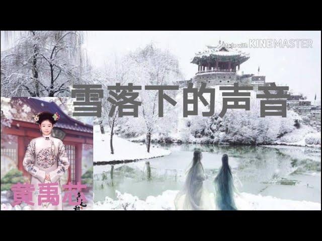 黄禹芯翻唱《雪落下的声音》 The Sounds of the Snow Falling cover by Ooi Ee Shin