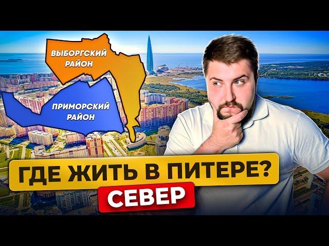 Где жить в Питере в 2024 году? Выборгский vs Приморский: Разбор районов