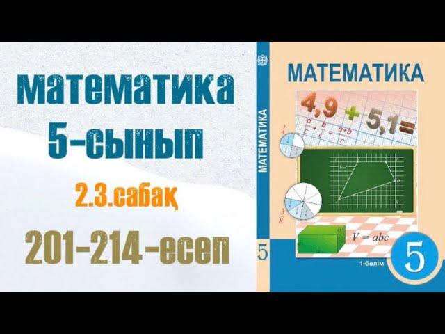 Математика 5-сынып 2.3 сабақ Бөлінгіштіктің негізгі қасиеттері 201-214-есептер