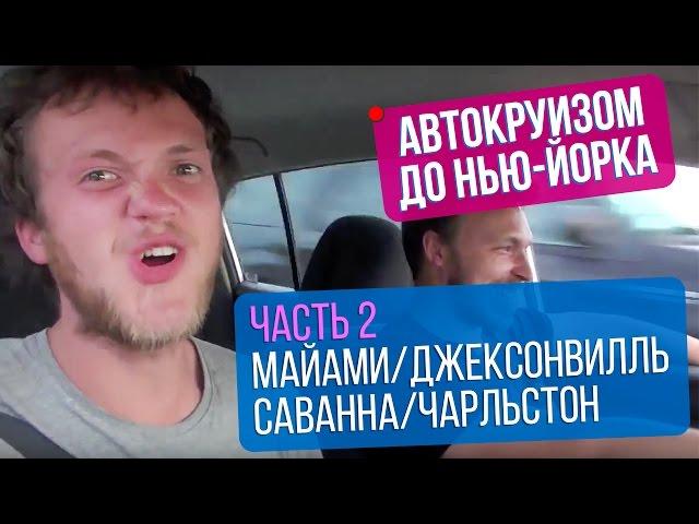 Автокруизом до Нью-Йорка. Часть 2. Майами/Джексонвилль/Саванна/Чарльстон