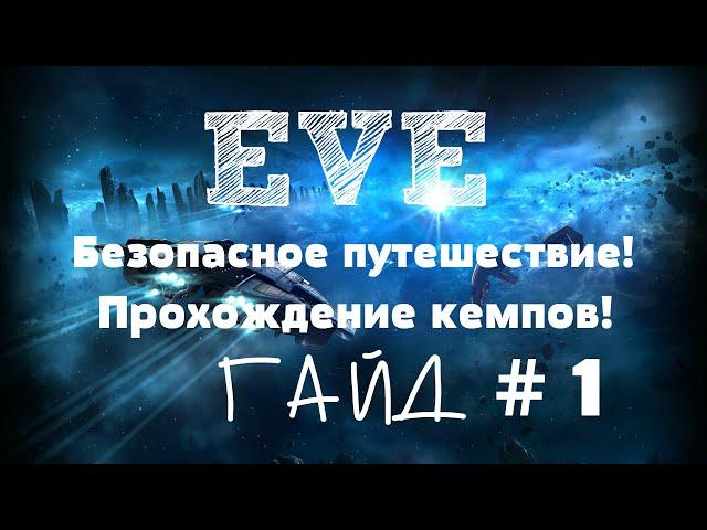 EVE Online – Безопасное путешествие! Прохождение кемпов! (ГАЙД) [ANSY]