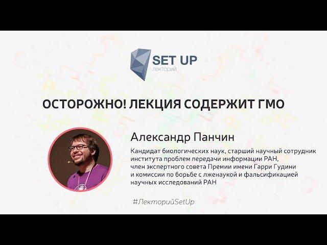 Александр Панчин — Осторожно! Лекция содержит ГМО | SetUp@МИСиС