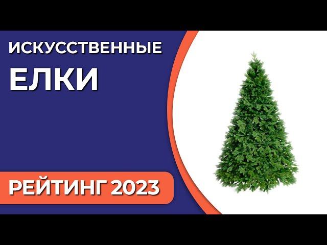 ТОП—10. Лучшие искусственные елки для дома. Рейтинг 2023 года!