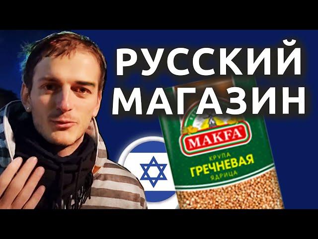 Израиль: Зачем ходят в РУССКИЙ МАГАЗИН?