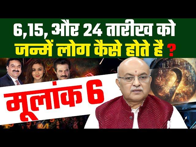 6,15 और 24 तारीख को जन्में लोग कैसे होते है ? Mulank 6 Wale Kaishe Hote Hai ?