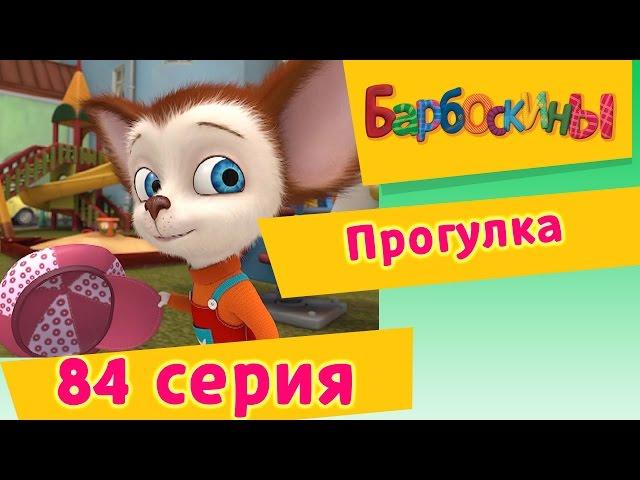 Барбоскины - 84 Серия. Прогулка (мультфильм)