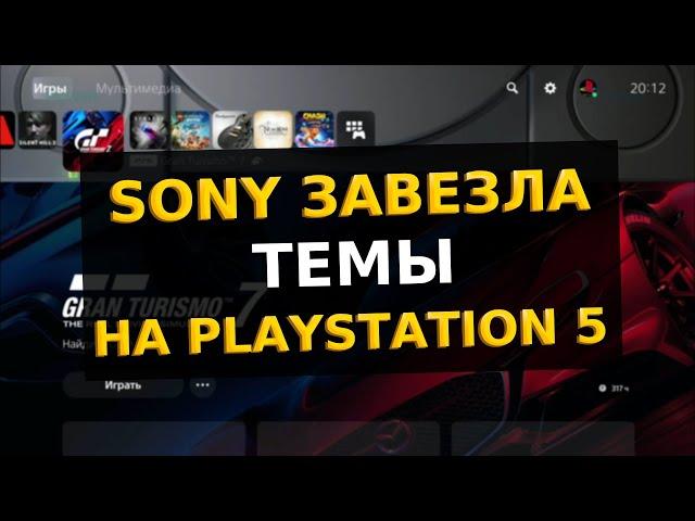 На Playstation 5 появились Темы / Новое Обновление PS5 / Новая фишка PS5