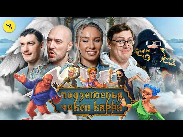 Подземелья Чикен Карри #27 Достучаться до небес (Маркони, Искандарова, Дэни, Гудков, БРБ)