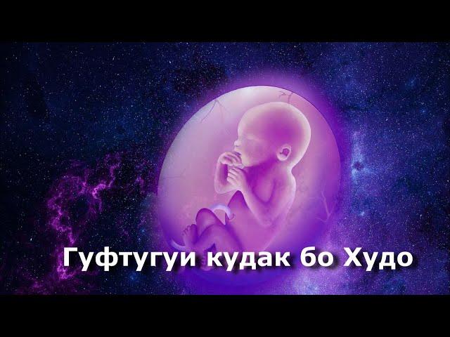 Гуфтугуи кудак бо Худо 2021 ( Кисса )