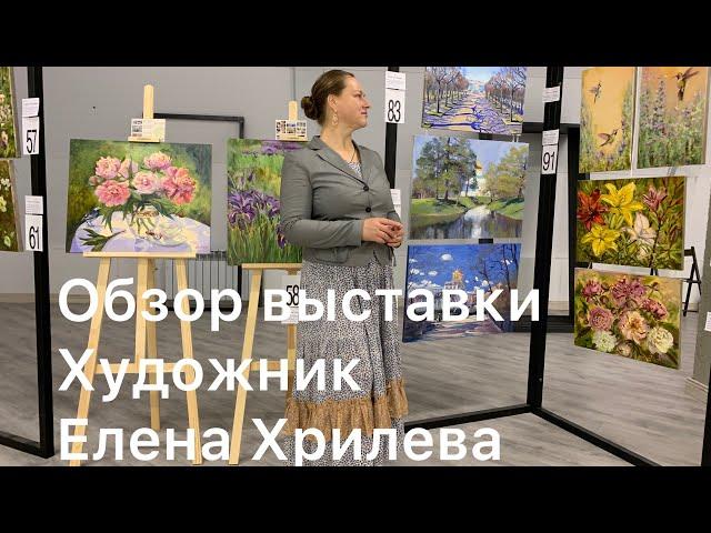 Выставка живописи художника Елены Хрилевой. Кубатура Санкт-Петербург. Обзор картин, истории создания