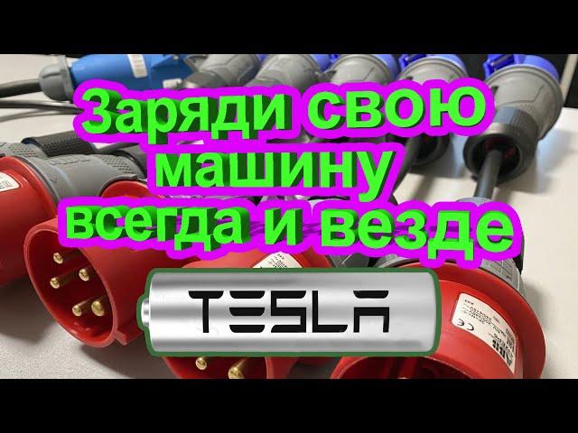 Как зарядить Tesla в любом месте?