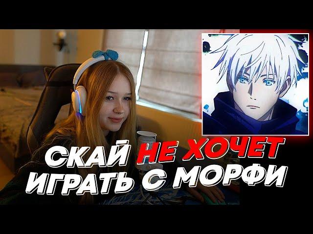 СКАЙ НЕ ХОЧЕТ ИГРАТЬ С МОРФИ | freakanutiy