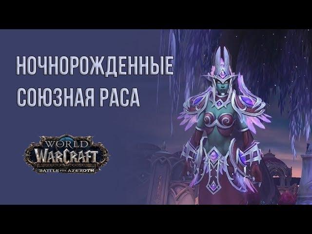 Открываем доступ к союзной расе ночнорожденные (субрасы) world of warcraft batle for azeroth wow BFA