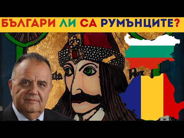 БЪЛГАРИ ЛИ СА РУМЪНЦИТЕ [Are Romanians Actually Bulgarians?], Е74