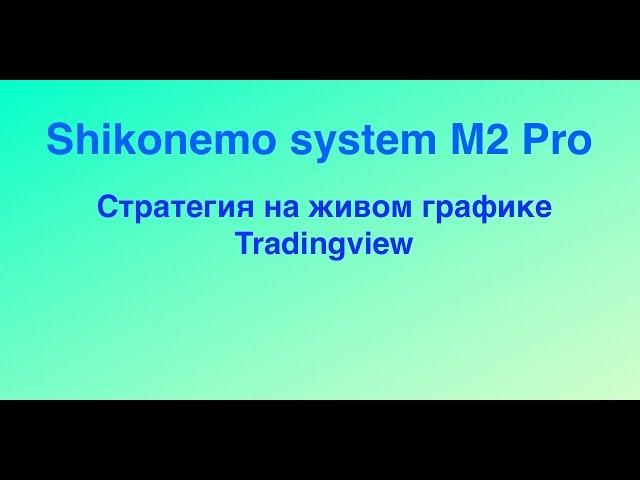 Shikonemo system 2M Pro - система для бинарных опционов на живом графике Tradingview