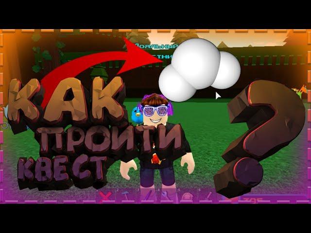 Как Пройти Квест [Облако] в Построй Корабль и Найди Сокровища | Roblox