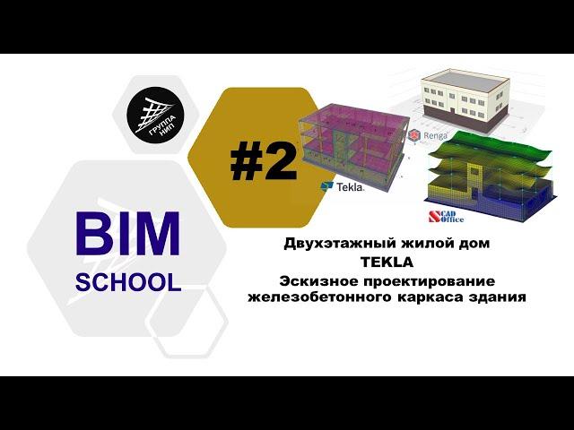 2 [TEKLA] Двухэтажный жилой дом. Эскизное проектирование железобетонного каркаса здания