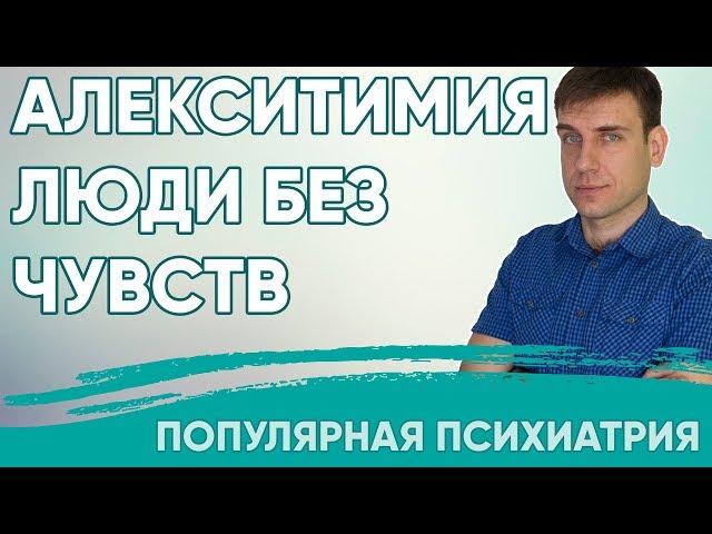 Алекситимия.  Как жить с человеком без чувств?