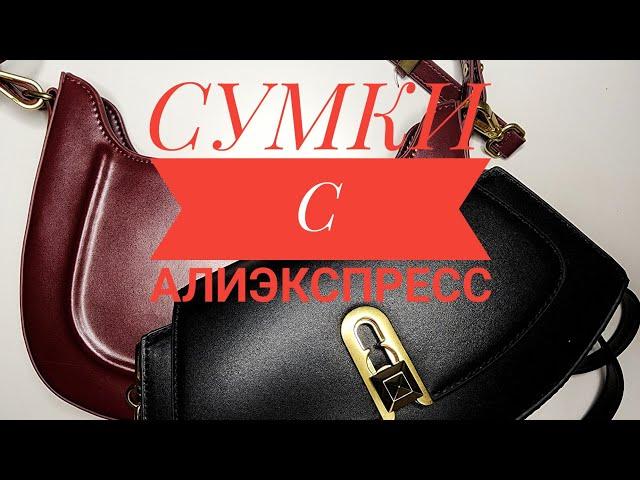 Сумки с алиэкспресс Распаковка Обзор Стиль Мода Обзор aliexpress покупки шоппинг черная пятница топ