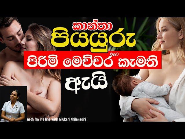 කාන්තා පියයුරු වලට පිරිමි මෙච්චර කැමති ඇයි  | Nilukshi Thilakasiri