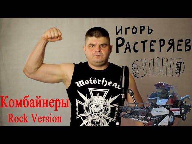 Игорь Растеряев - Комбайнёры (Rock Version)