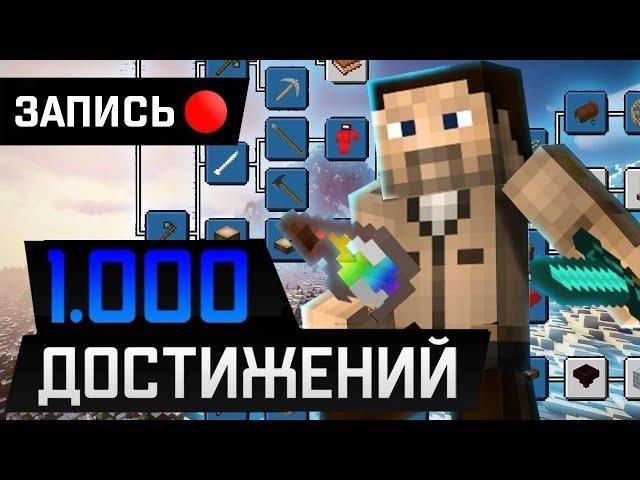 Minecraft 1.19.4 | 1000 достижений | халявщик ( стрим №81)