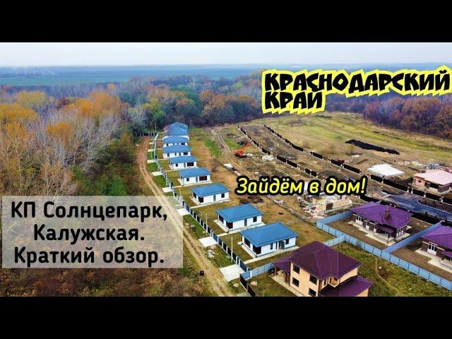 КП Солнцепарк, Калужская, Краснодарский край/ОБЗОР/Зайдем посмотрим дом/Переезд в Краснодарский край