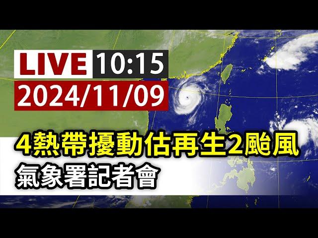 【完整公開】LIVE 4熱帶擾動估再生2颱風 氣象署記者會