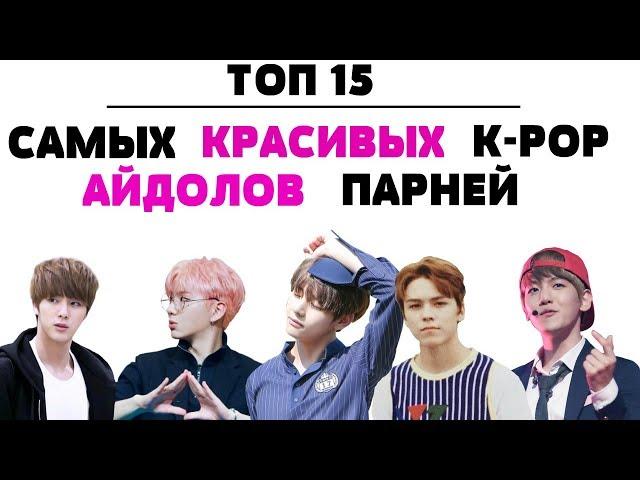 ТОП 15 САМЫХ КРАСИВЫХ K-POP АЙДОЛОВ ПАРНЕЙ /TOP 15 BEAUTIFUL K-POP GUYS