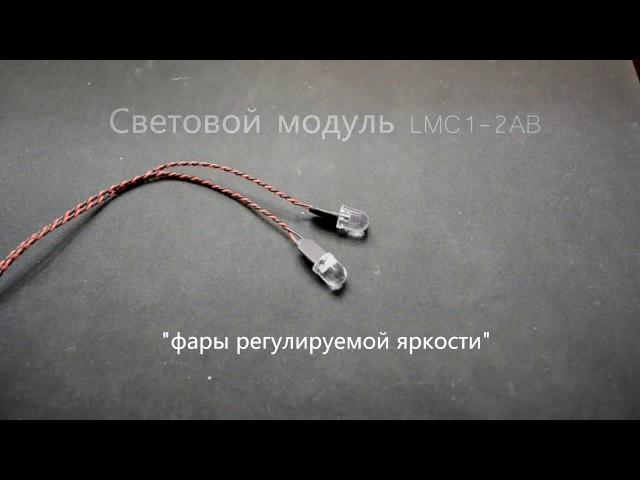 Световой модуль LMC1-2AB (фары регулируемой яркости)