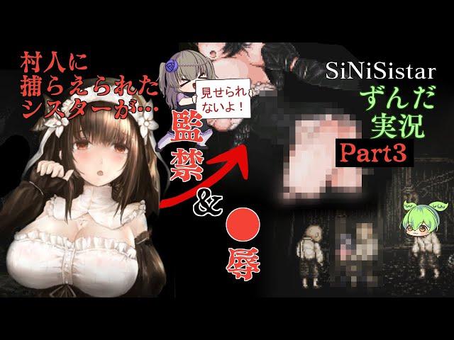 【ずんだ実況】SiNiSistar【part3】