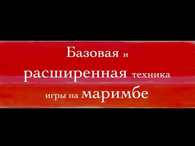 Базовая и расширенная техника игры на маримбе - Григорий Осипов