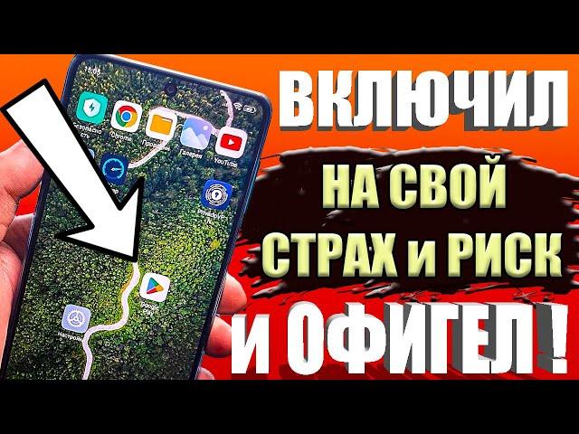 ОТКЛЮЧИЛ ЭТО в Play МАРКЕТ и ОФИГЕЛ!!  Мой ANDROID ТЕЛЕФОН ЛЕТАЕТ!!