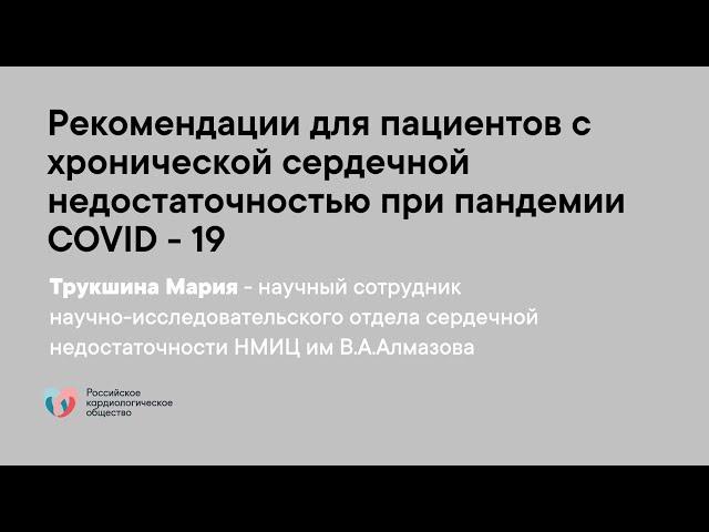 Рекомендации для пациентов с хронической сердечной недостаточностью при пандемии COVID - 19