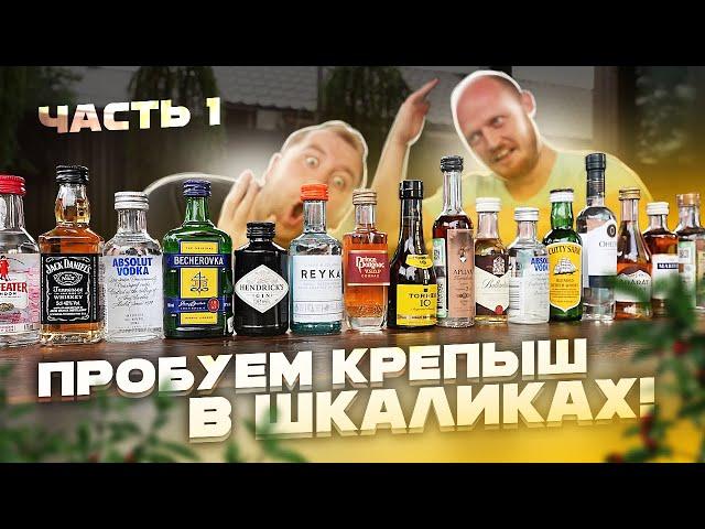 Вкусовщина: Пробуем крепкий алкоголь в шкаликах!