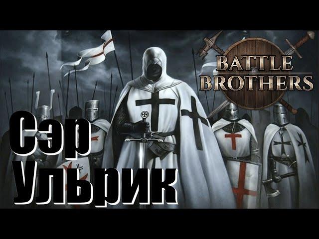 Battle Brothers. Сэр Ульрик Фон Лихтенштейн. Рыцарь и крестоносец. Новое прохождение. Часть 1.