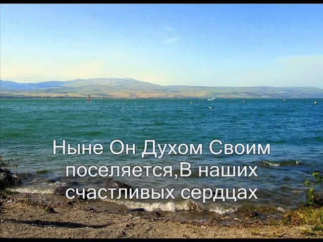 Чудное озеро генисаретское +