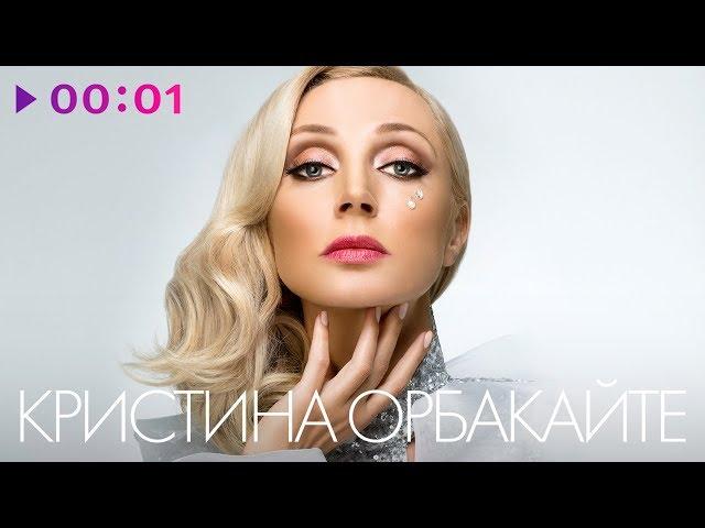 КРИСТИНА ОРБАКАЙТЕ - TOP 20 - Лучшие песни