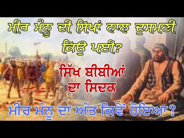 Mir Manu Di jail | Meer Manu & Khalsa | Sikh History | Gurbani katha | Shamsher Khalsa