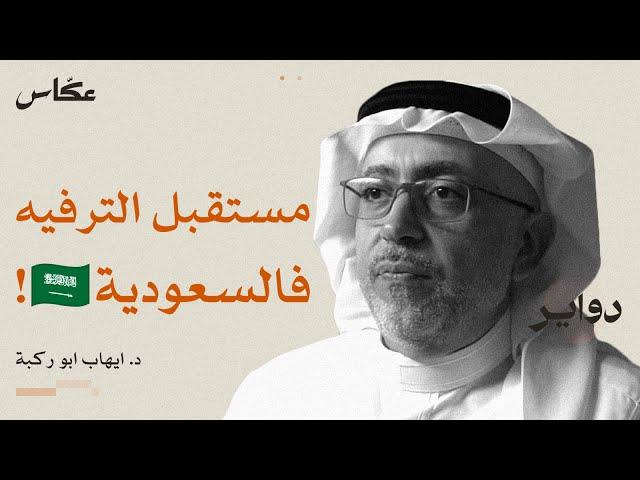 الترفيه: ترف او ضرورة؟ | بودكاست دواير